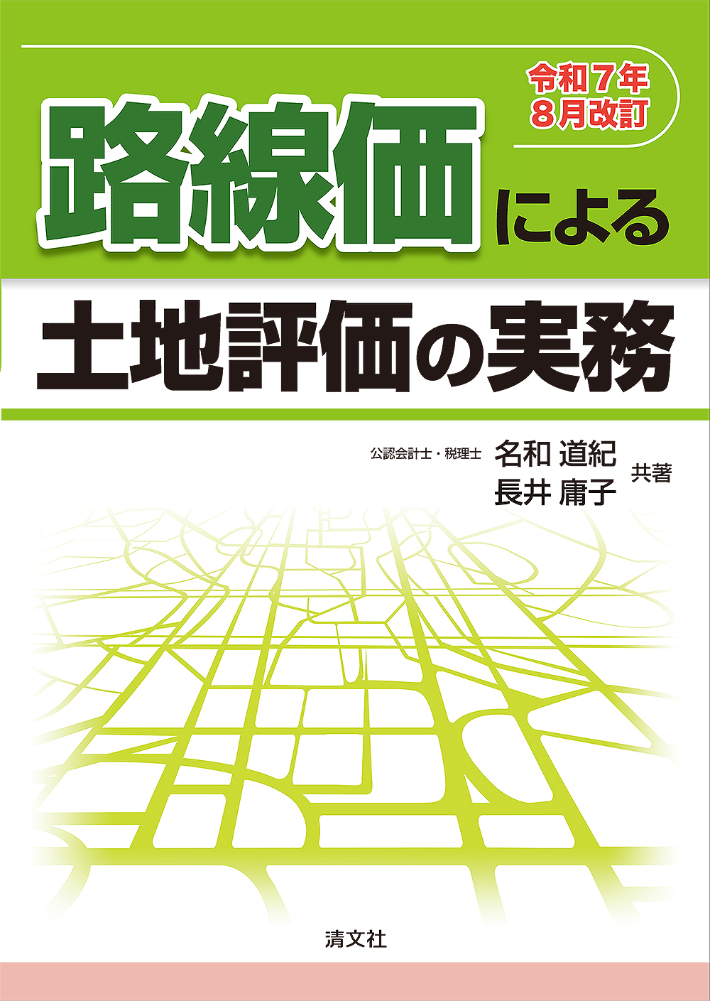 路線価による土地評価の実務