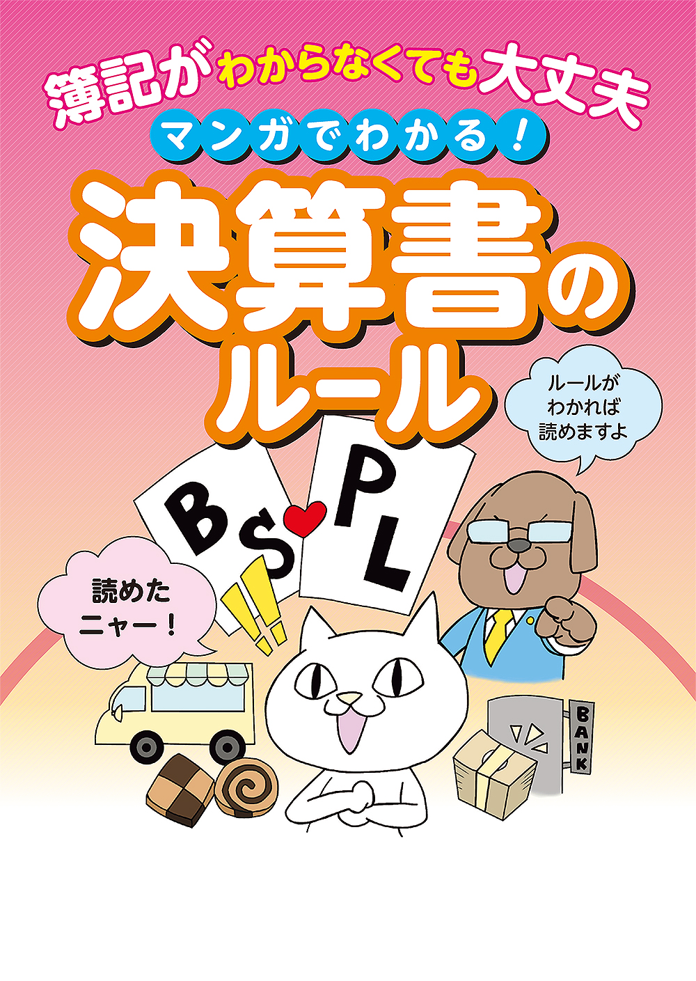マンガでわかる！ 決算書のルール