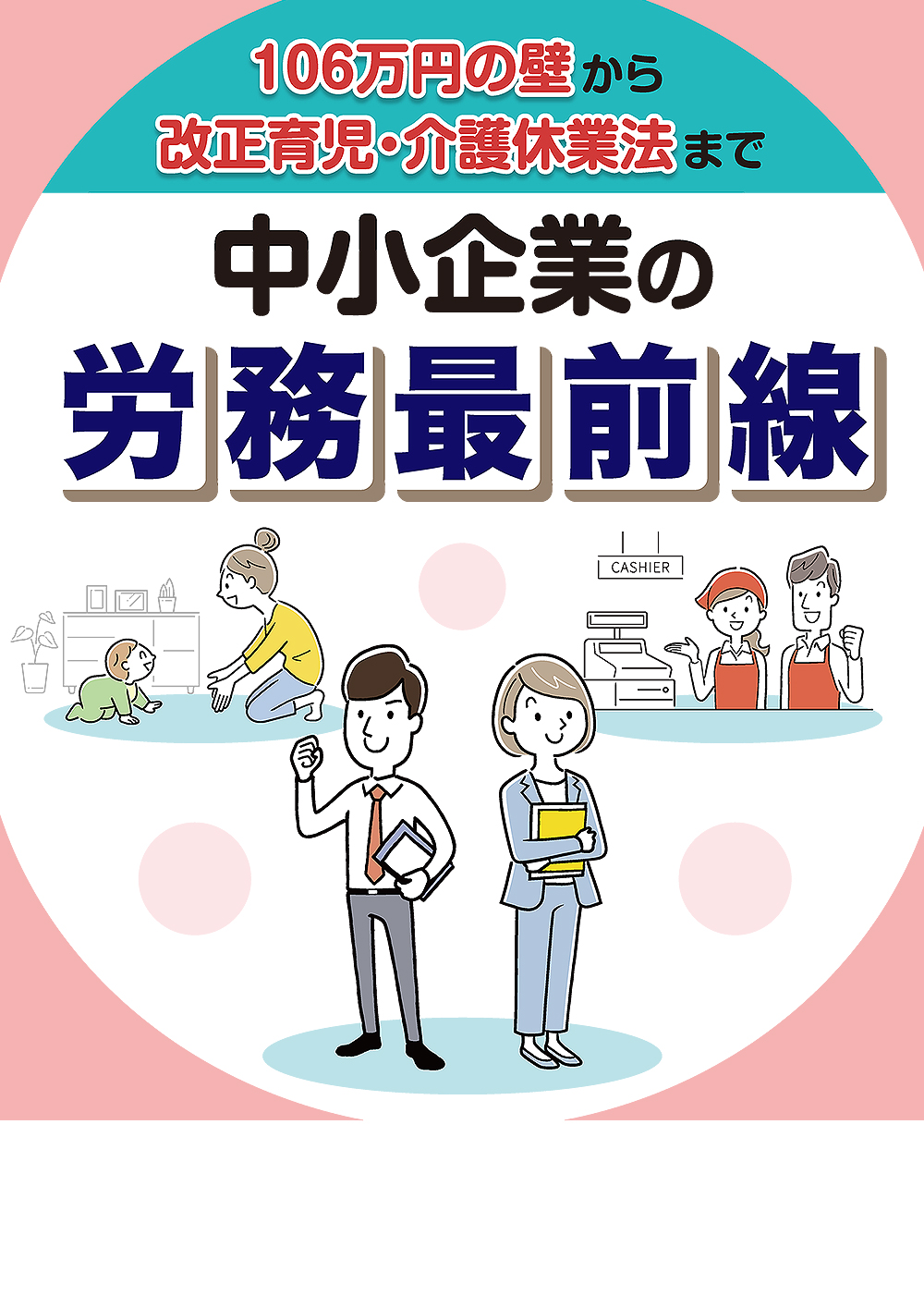中小企業の労務最前線