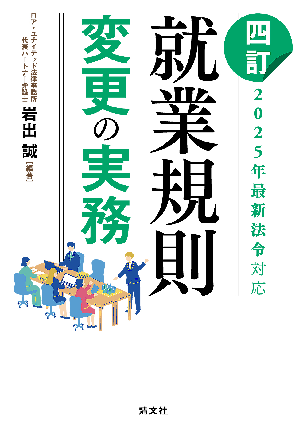 就業規則変更の実務