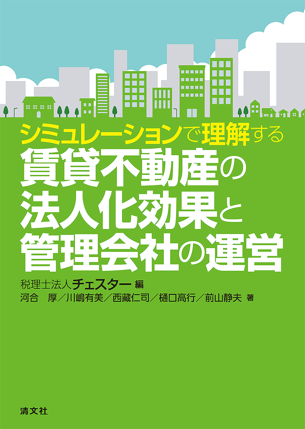 賃貸不動産の法人化効果と管理会社の運営