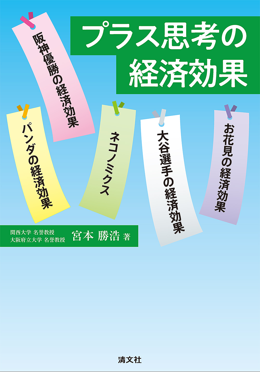 プラス思考の経済効果