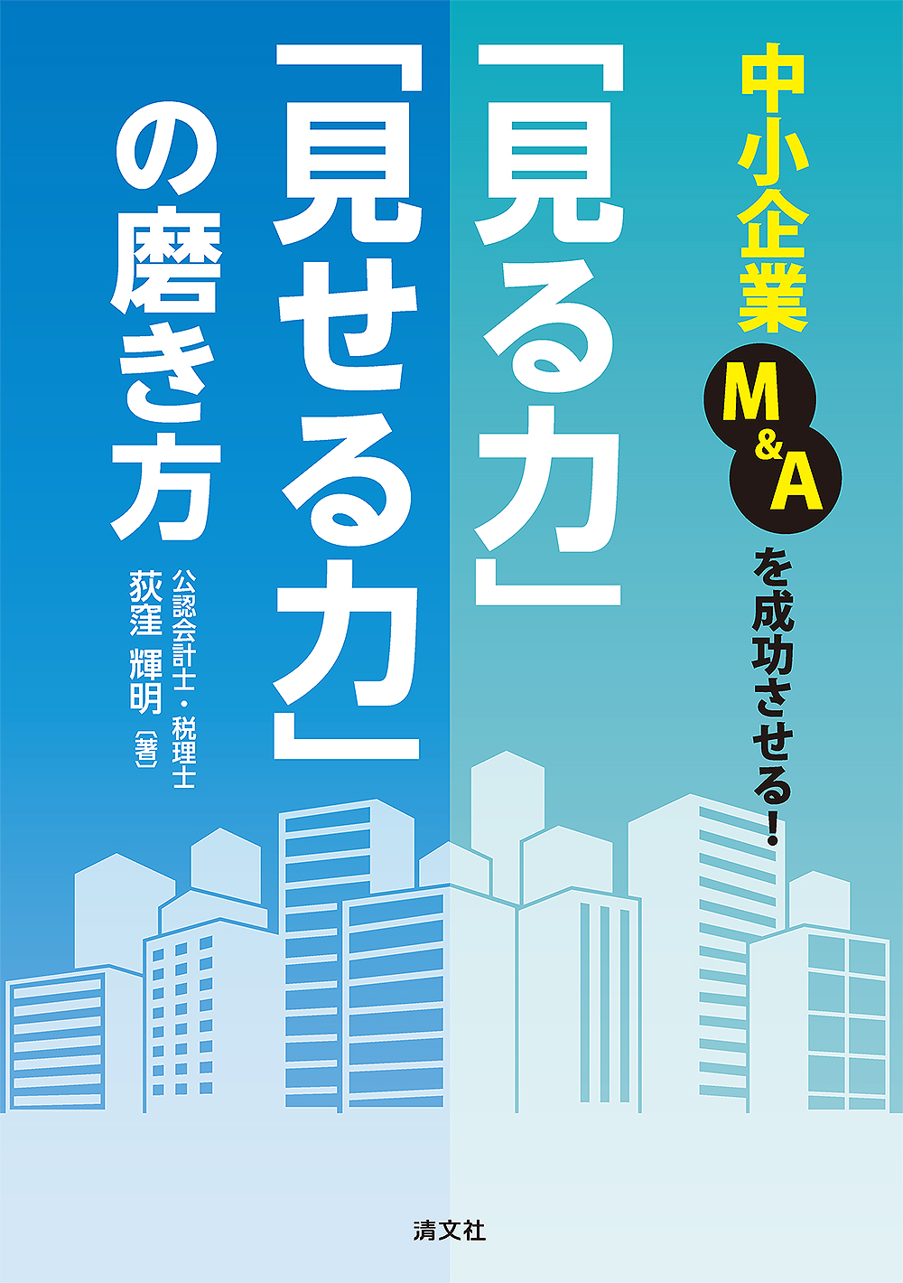 「見る力」「見せる力」の磨き方