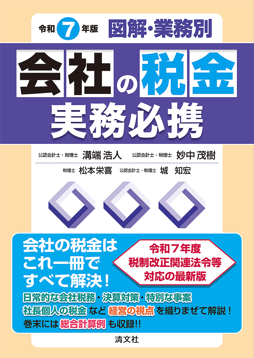 会社の税金実務必携