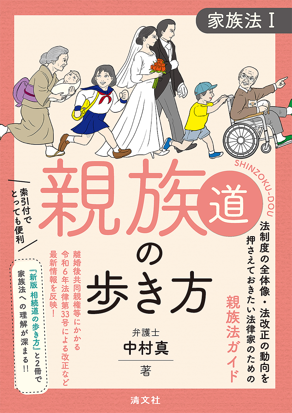 親族道の歩き方
