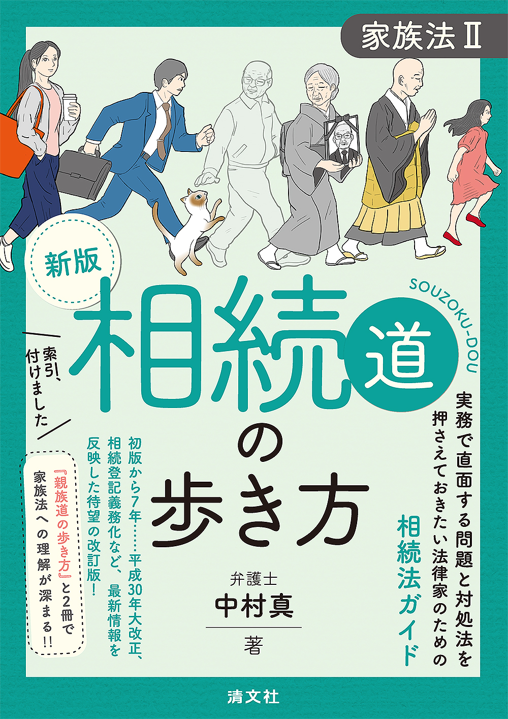 相続道の歩き方