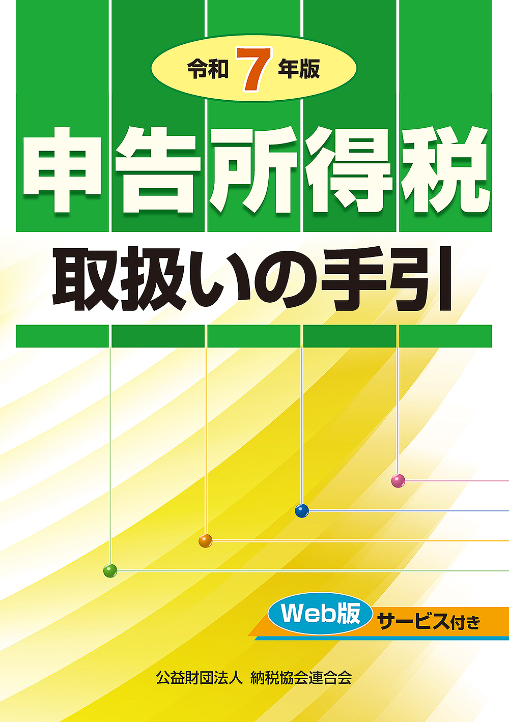 申告所得税取扱いの手引