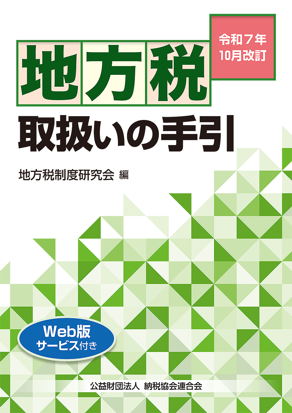 地方税取扱いの手引