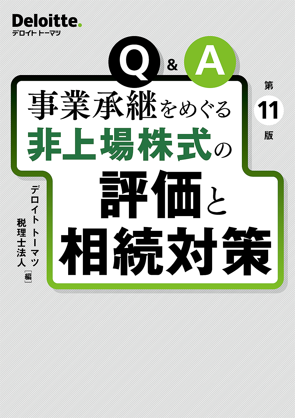 非上場株式の評価と相続対策