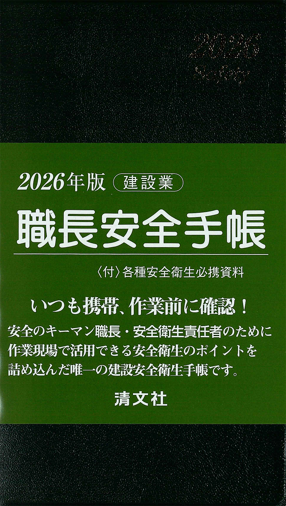 職長安全手帳