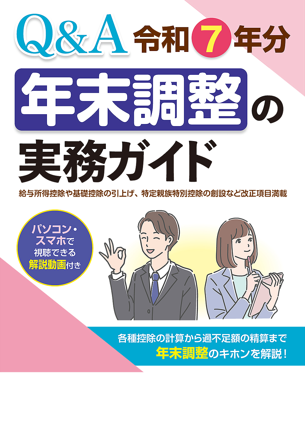 年末調整の実務ガイド