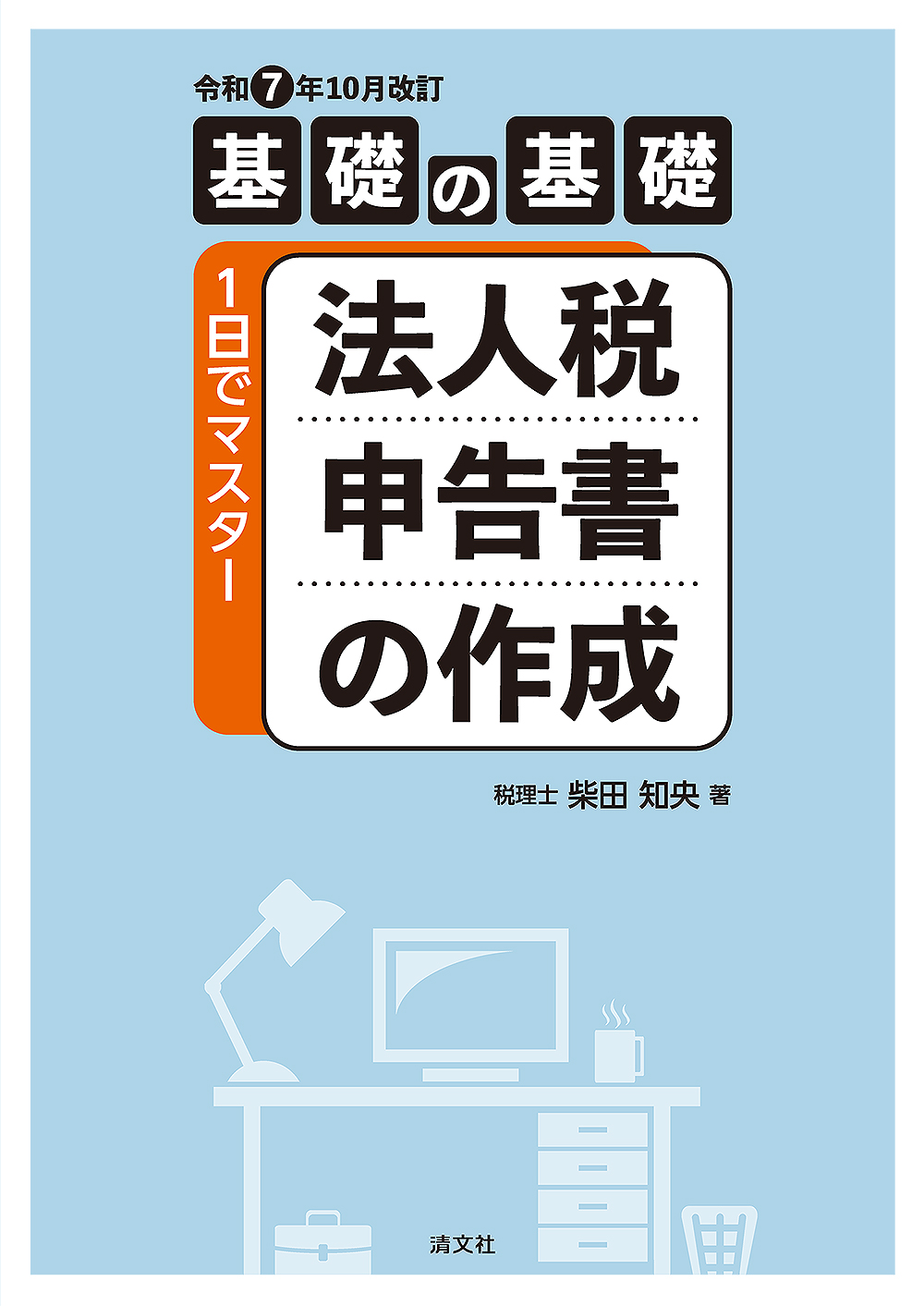 １日でマスター 法人税申告書の作成