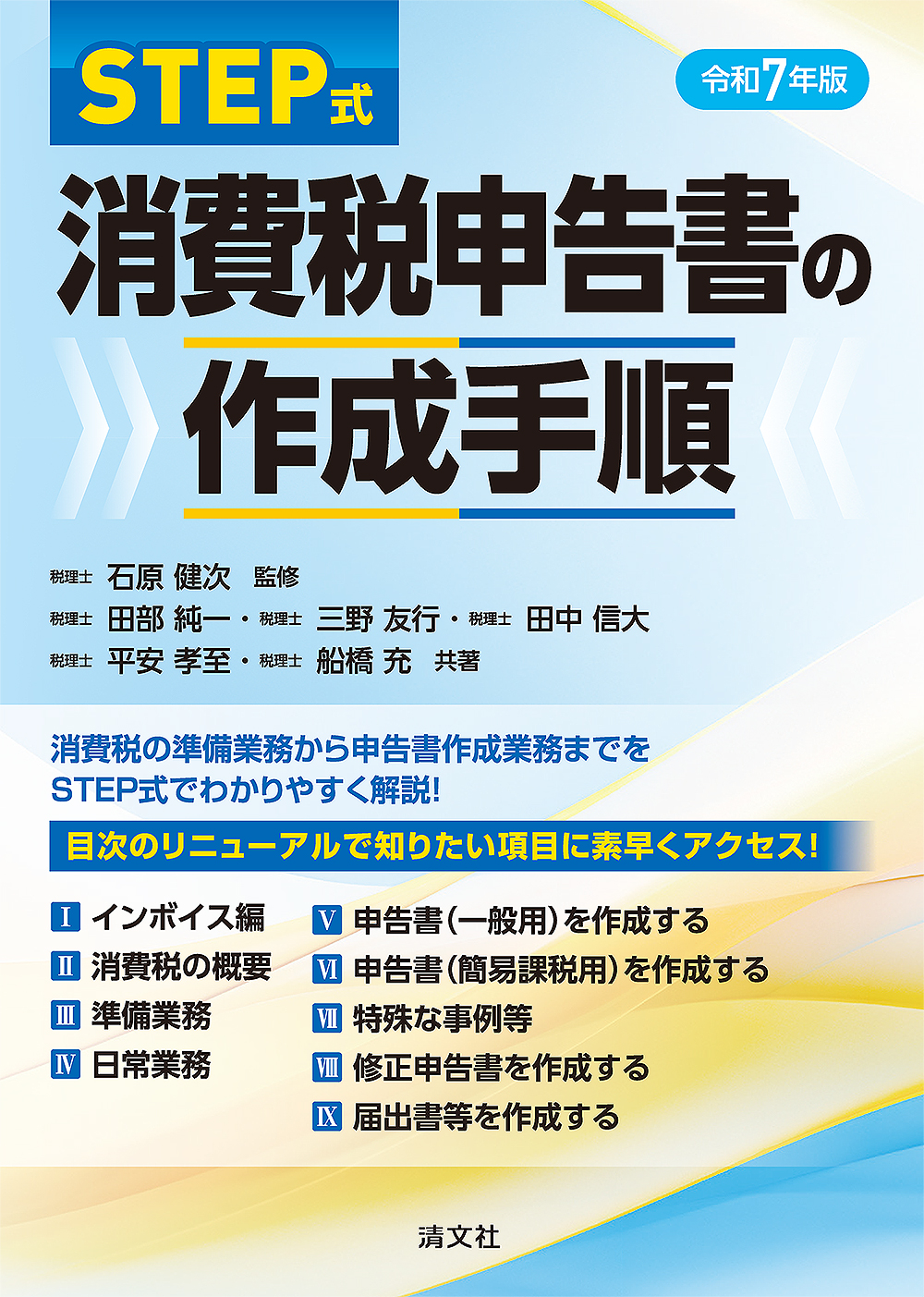 STEP式 消費税申告書の作成手順