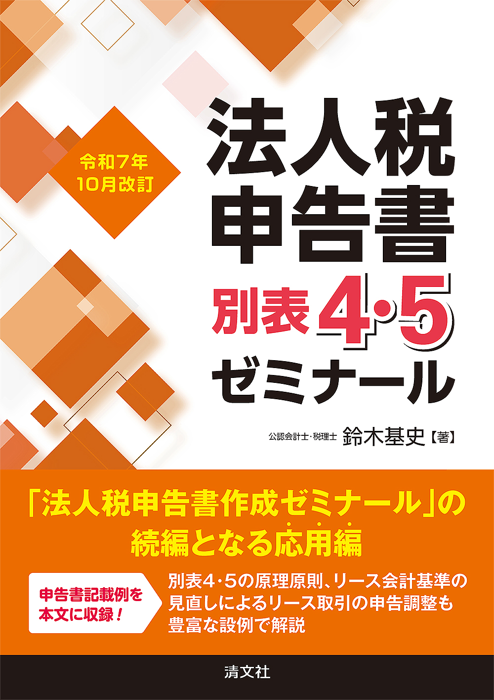 法人税申告書別表４・５ゼミナール