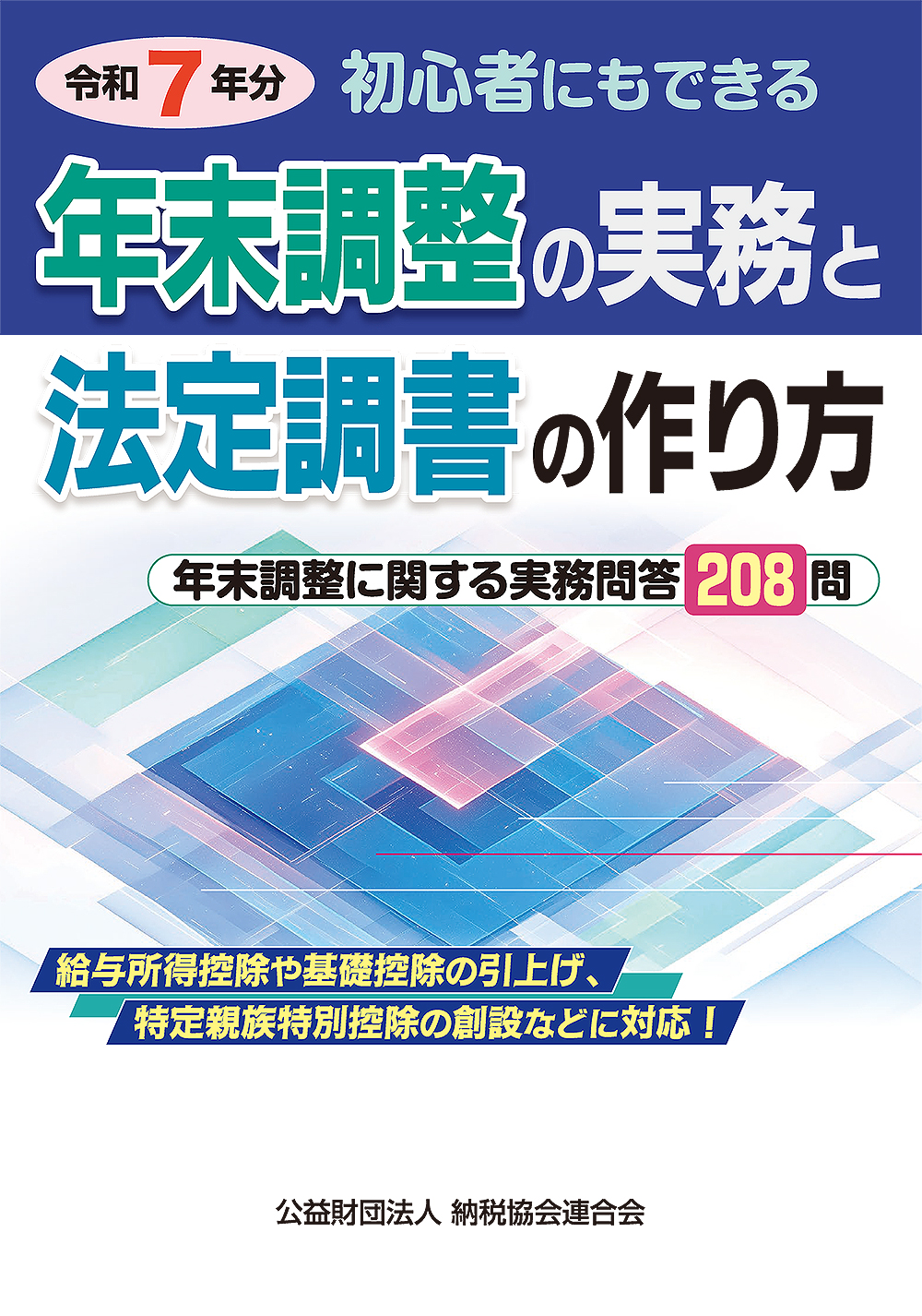 年末調整の実務と法定調書の作り方