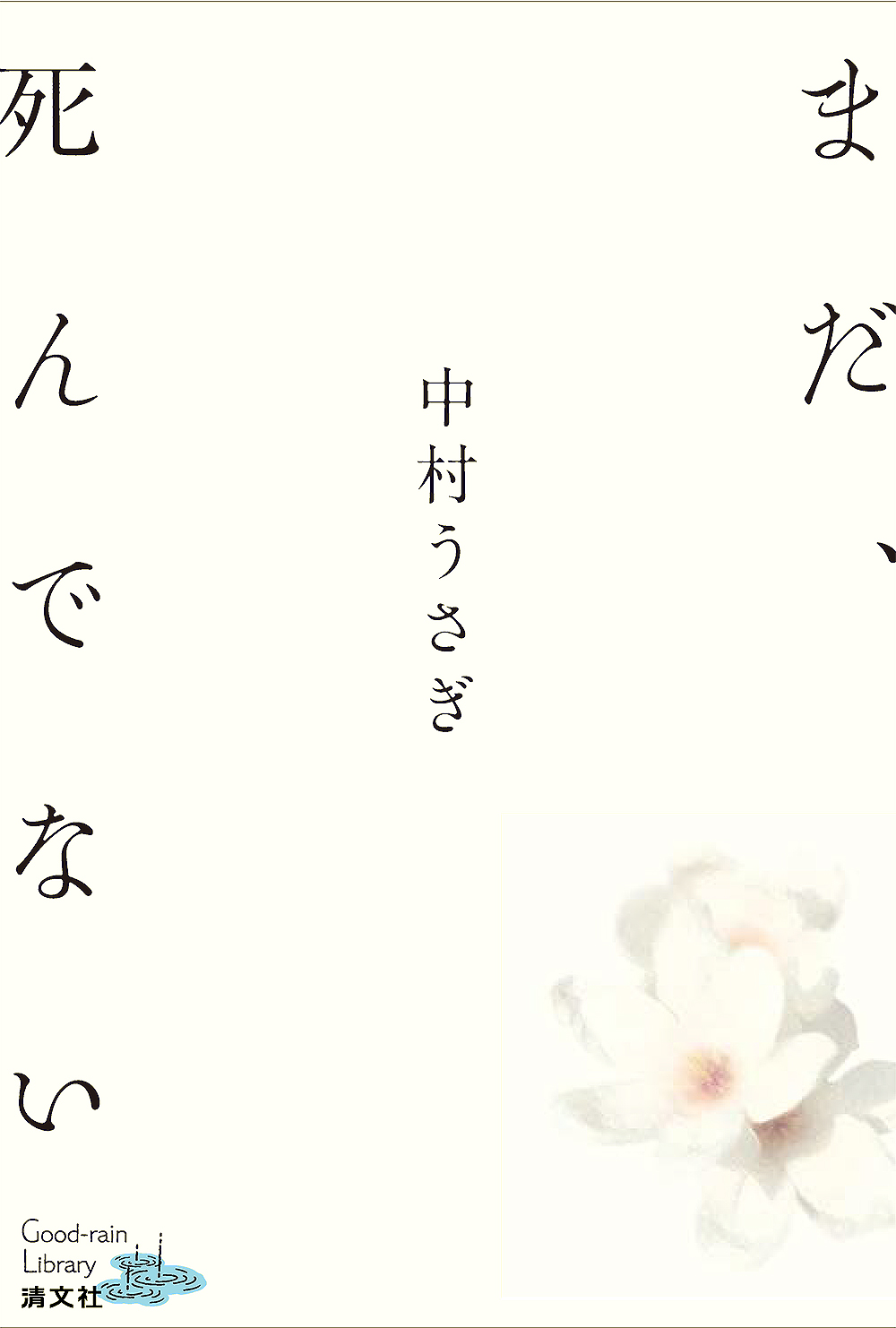 まだ、死んでない