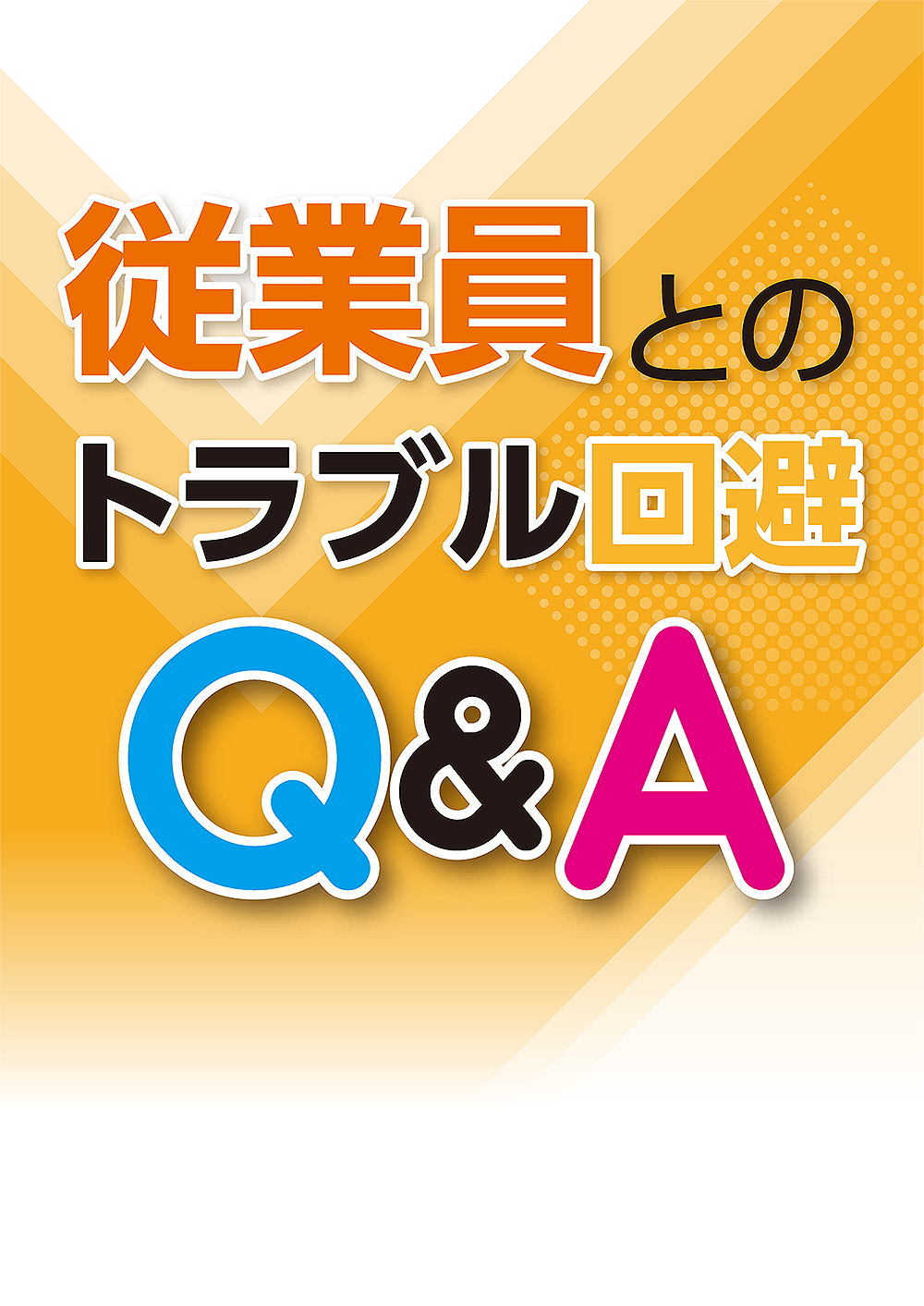 従業員とのトラブル回避Q&A