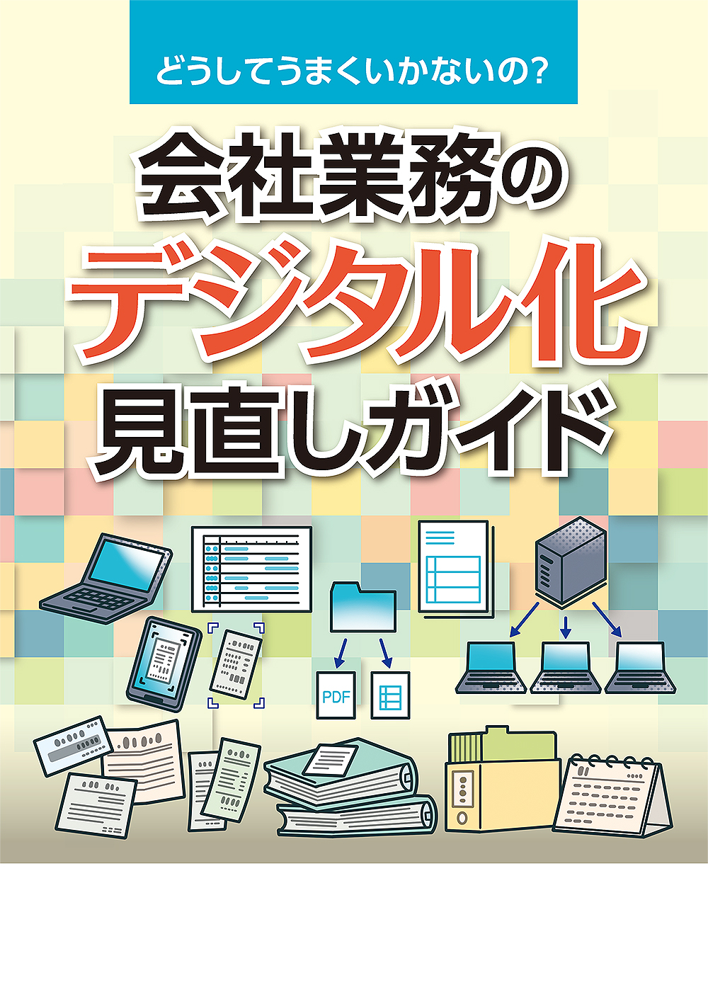 会社業務のデジタル化見直しガイド
