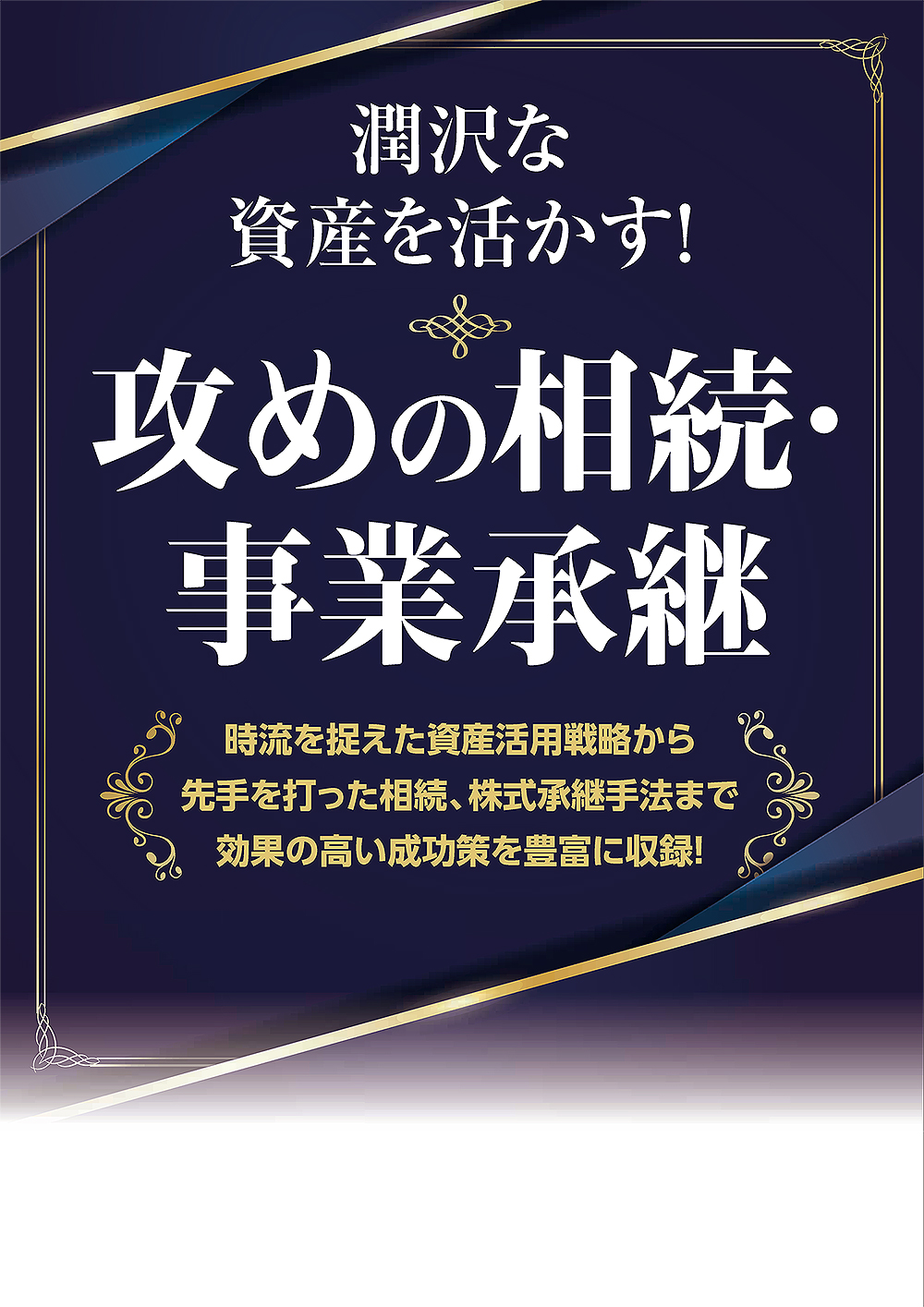 潤沢な資産を活かす! 攻めの相続・事業承継