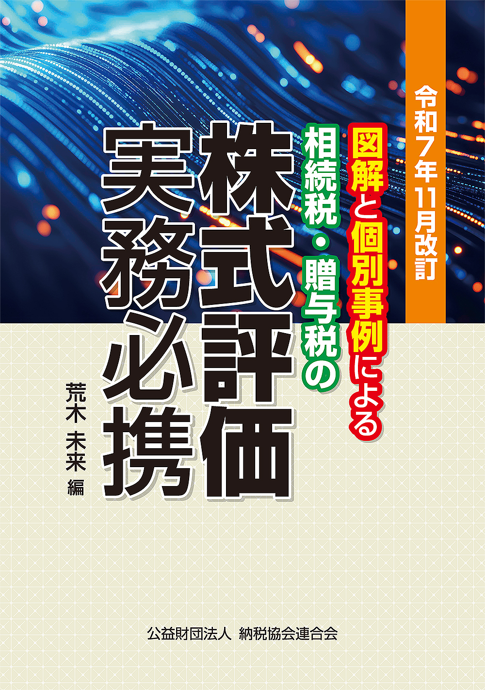 相続税・贈与税の 株式評価実務必携