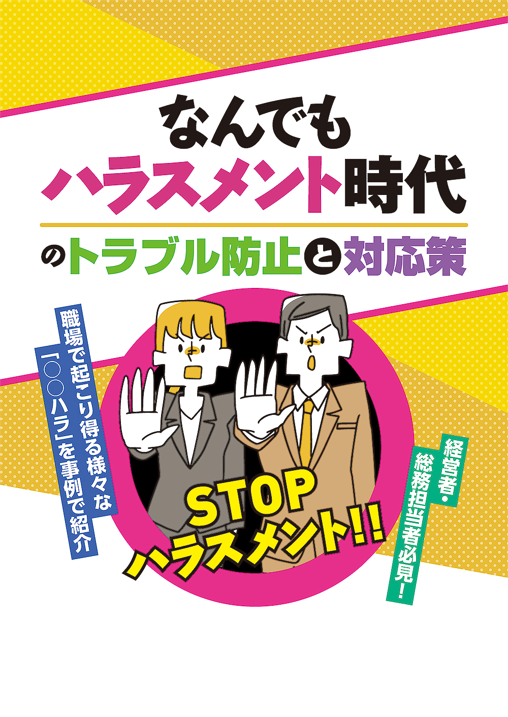 なんでもハラスメント時代のトラブル防止と対応策