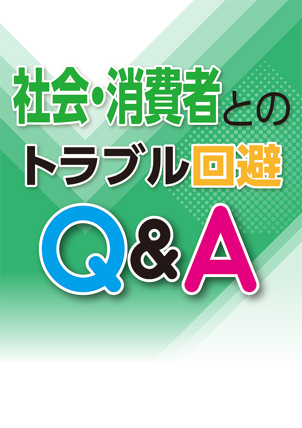 社会・消費者とのトラブル回避Q&A