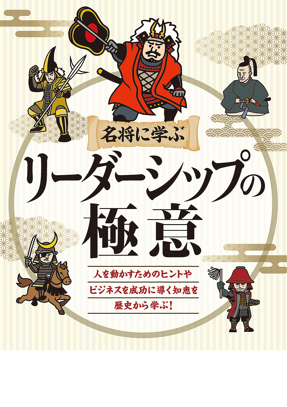 名将に学ぶ リーダーシップの極意