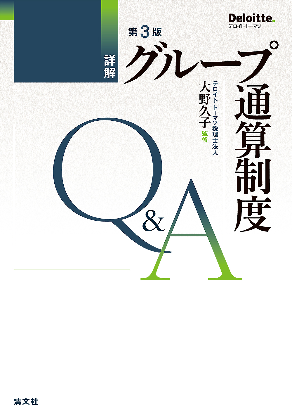 詳解 グループ通算制度Q&A