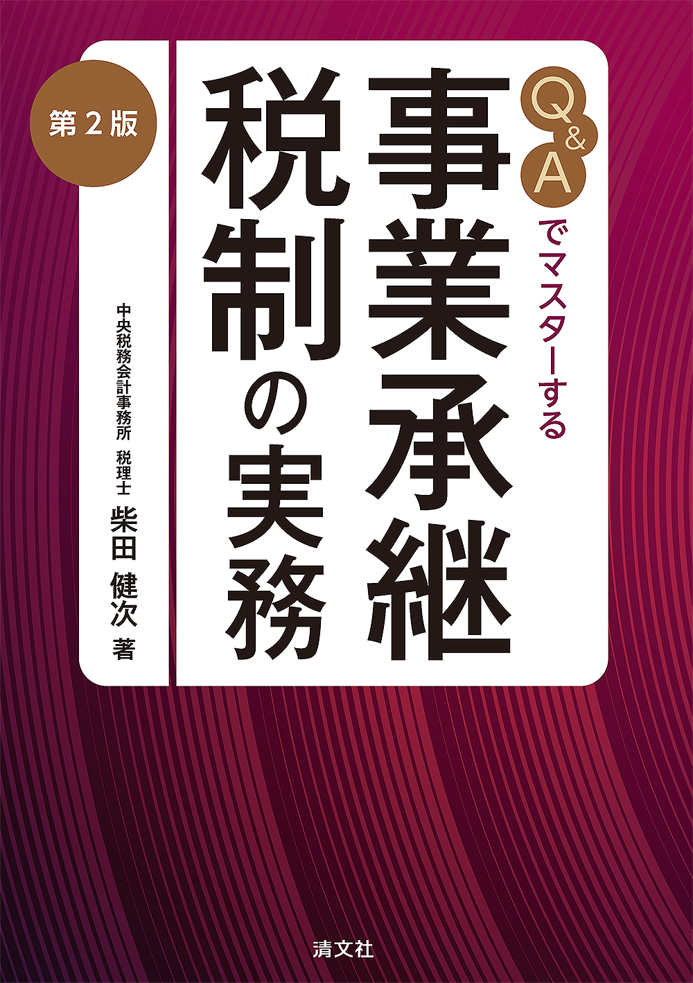 事業承継税制の実務