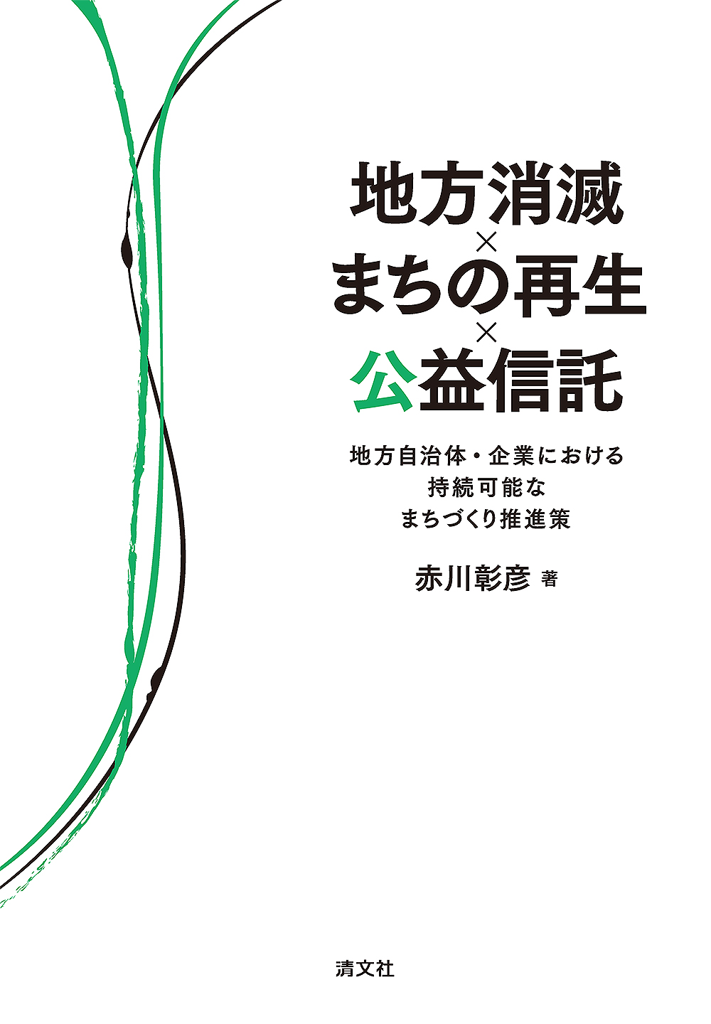 地方消滅×まちの再生×公益信託