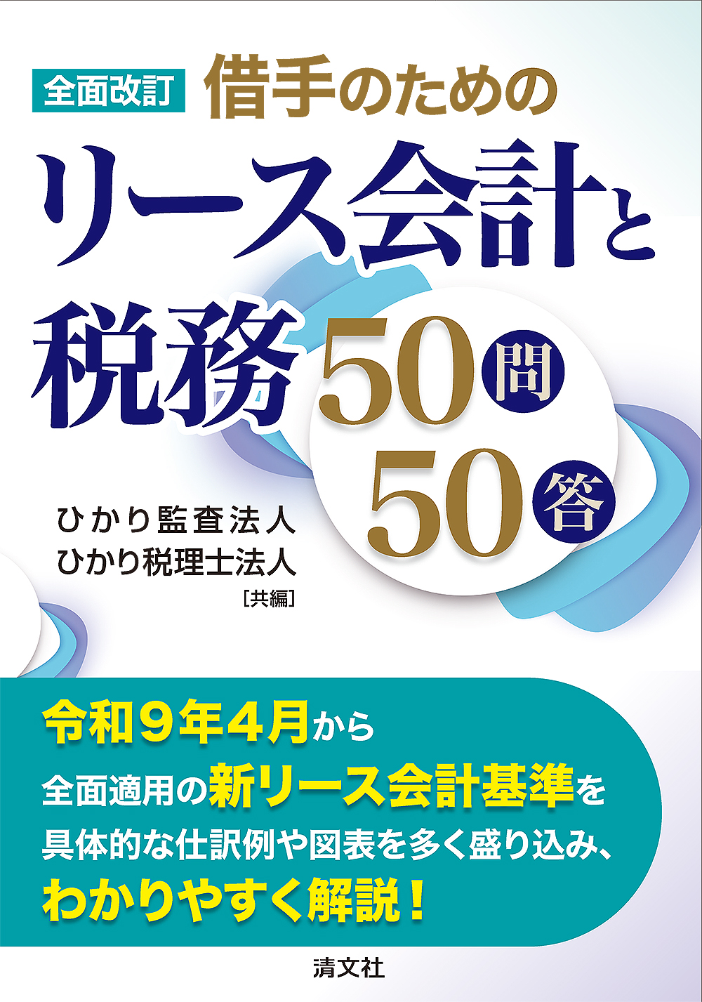 借手のためのリース会計と税務50問50答
