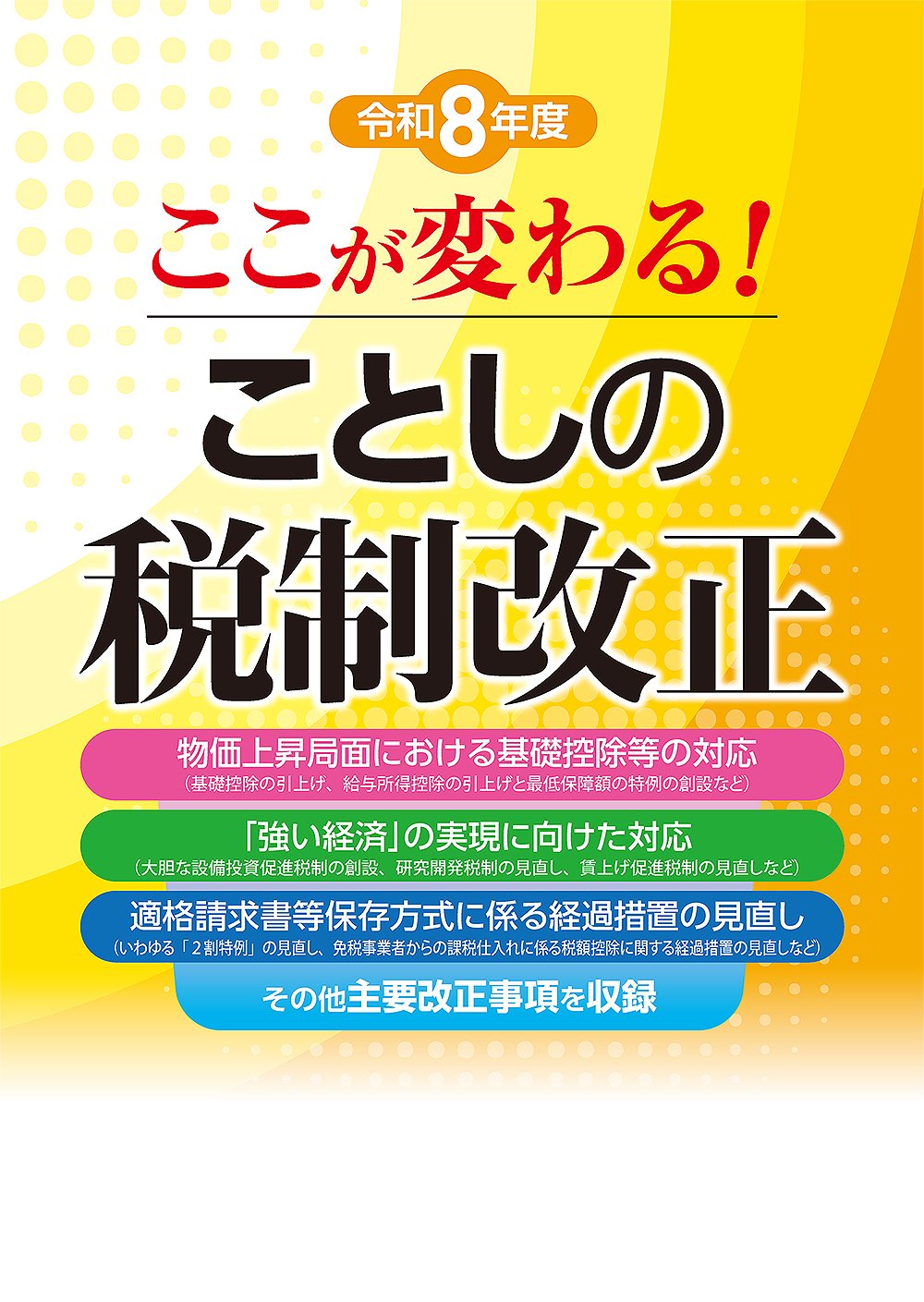 ここが変わる！ ことしの税制改正