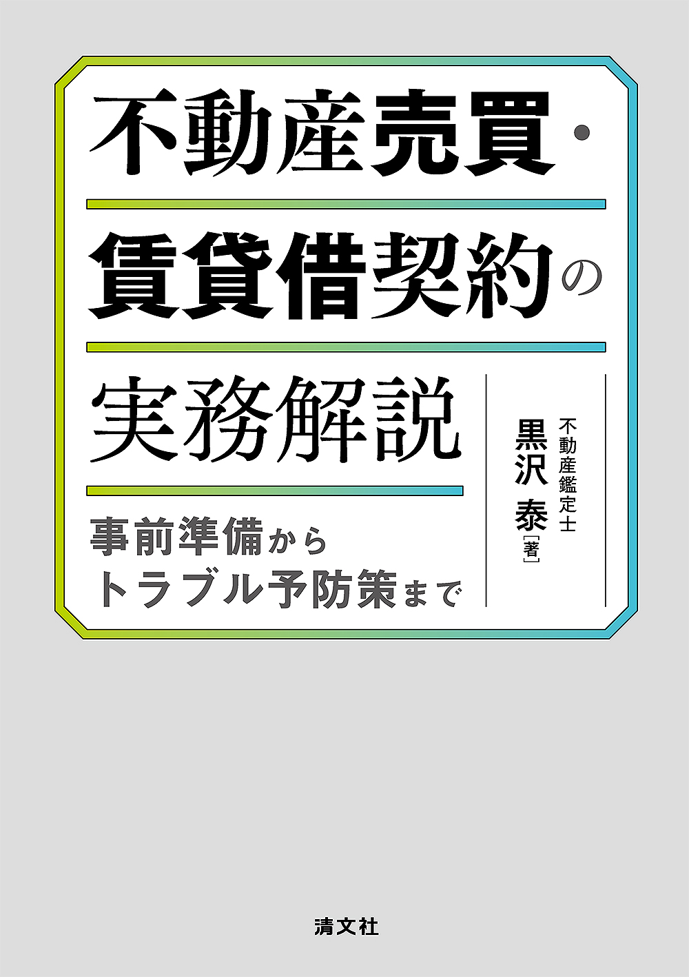 不動産売買・賃貸借契約の実務解説