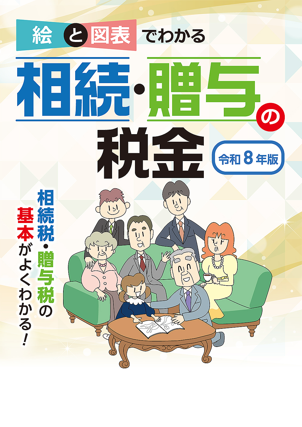 相続・贈与の税金