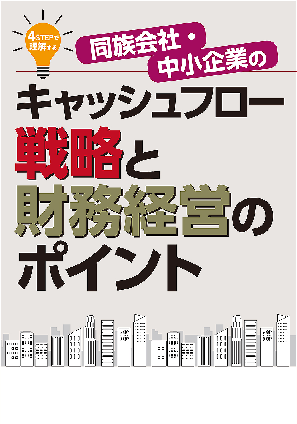 キャッシュフロー戦略と財務経営のポイント