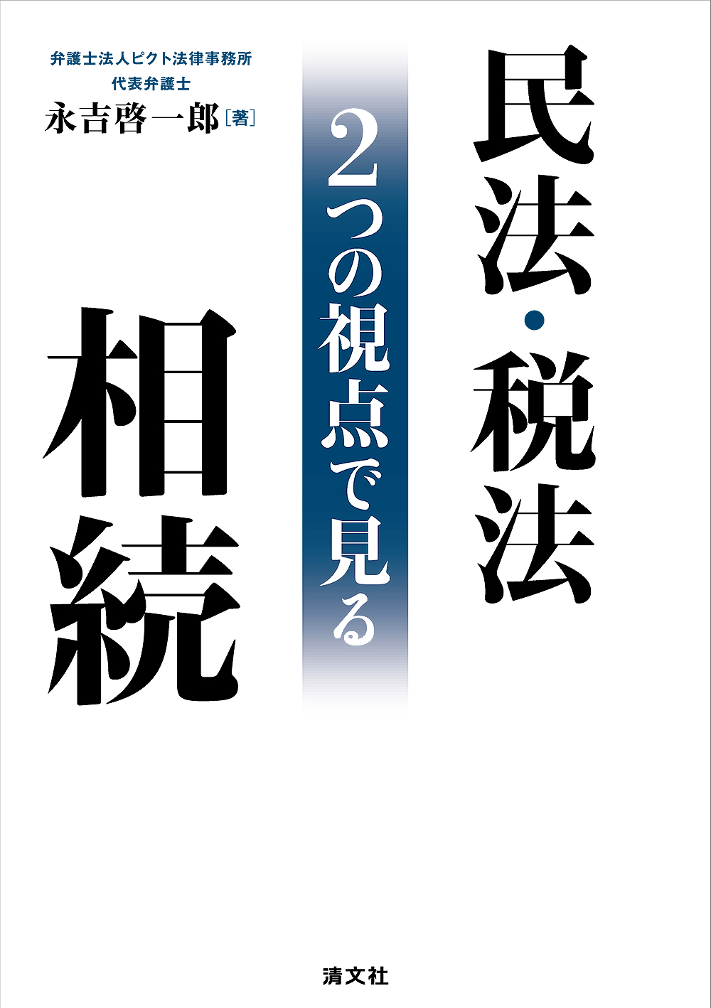 民法・税法 ２つの視点で見る相続
