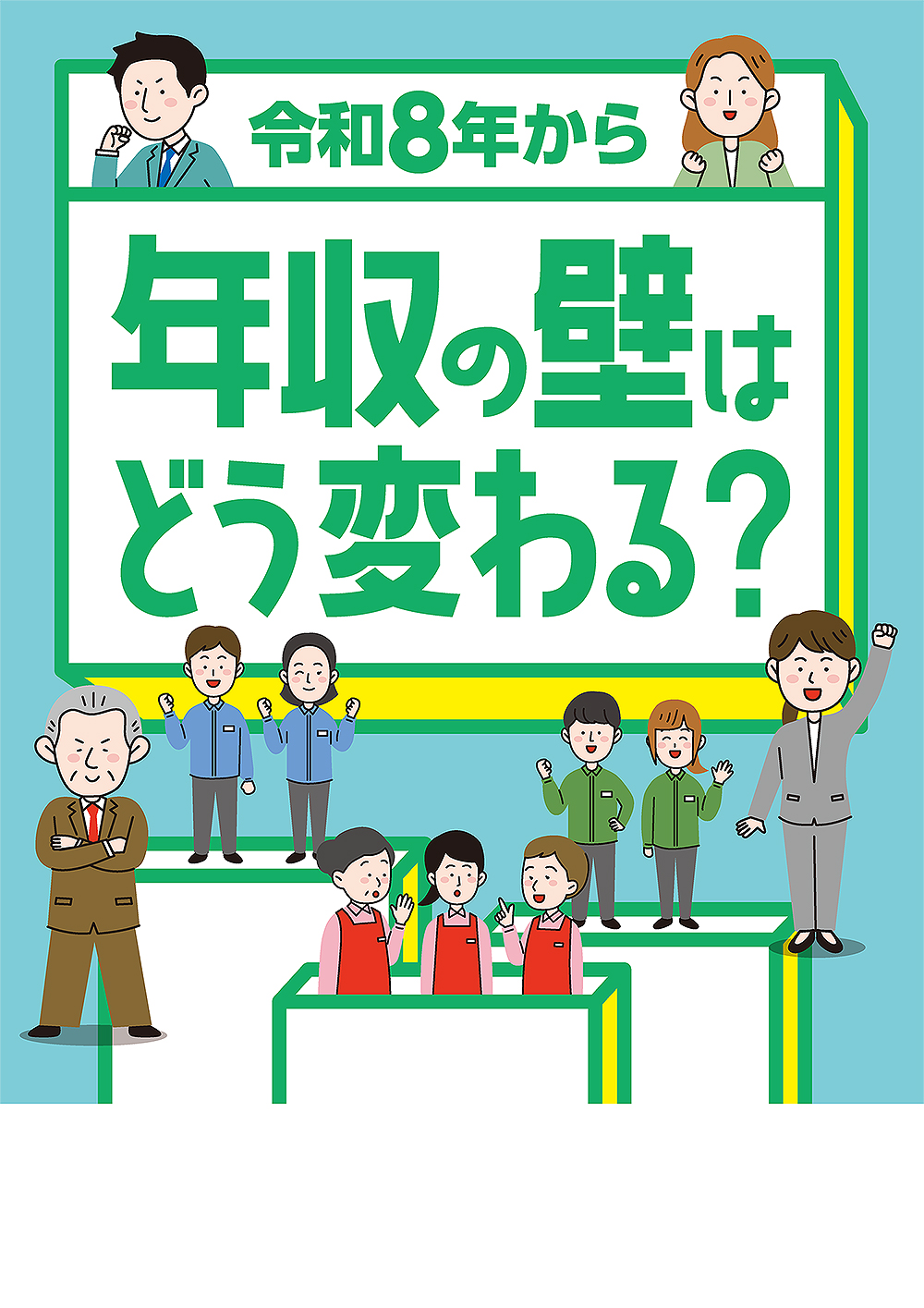 令和８年から「年収の壁」はどう変わる？