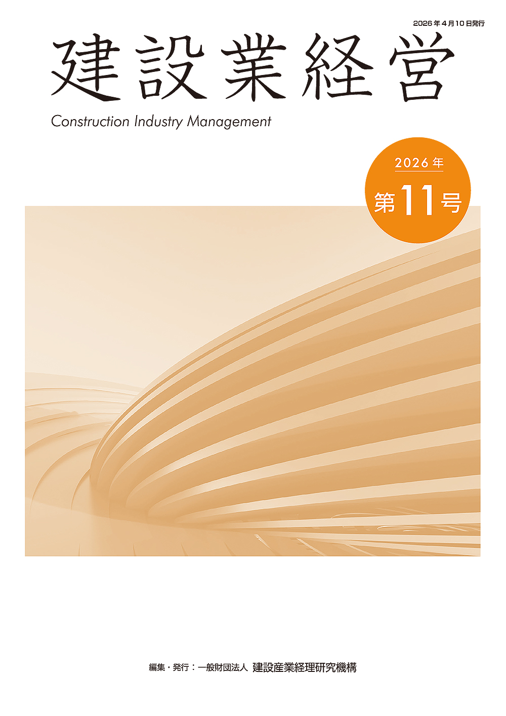 建設業経営　第11号