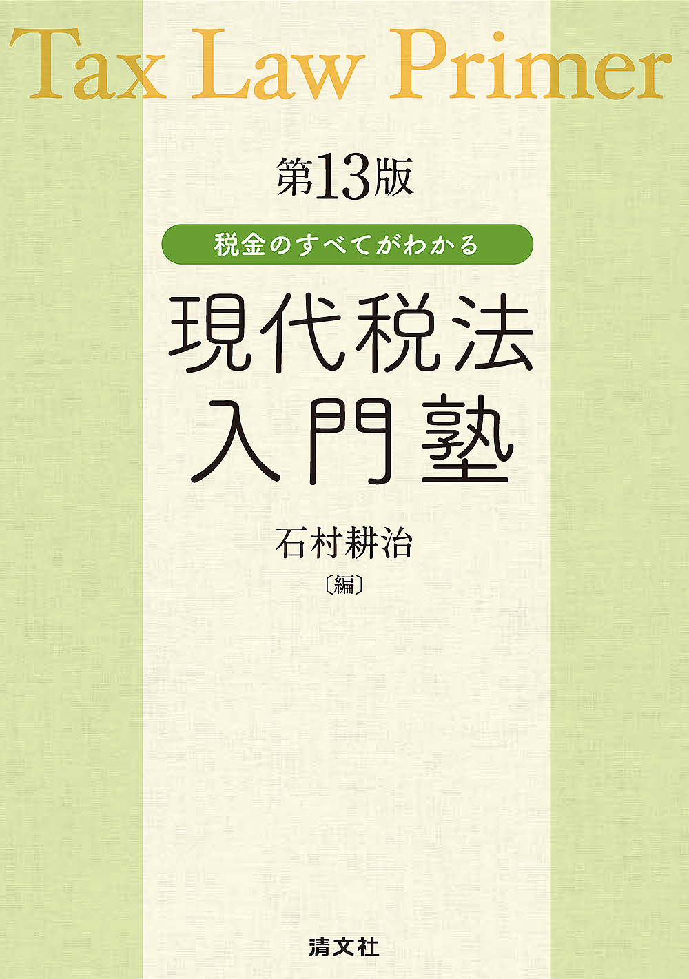 現代税法入門塾