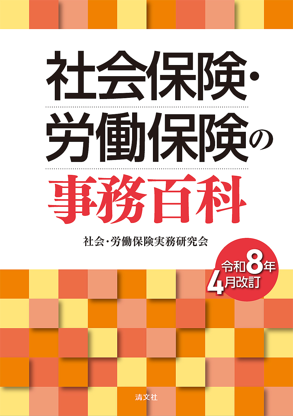社会保険・労働保険の事務百科