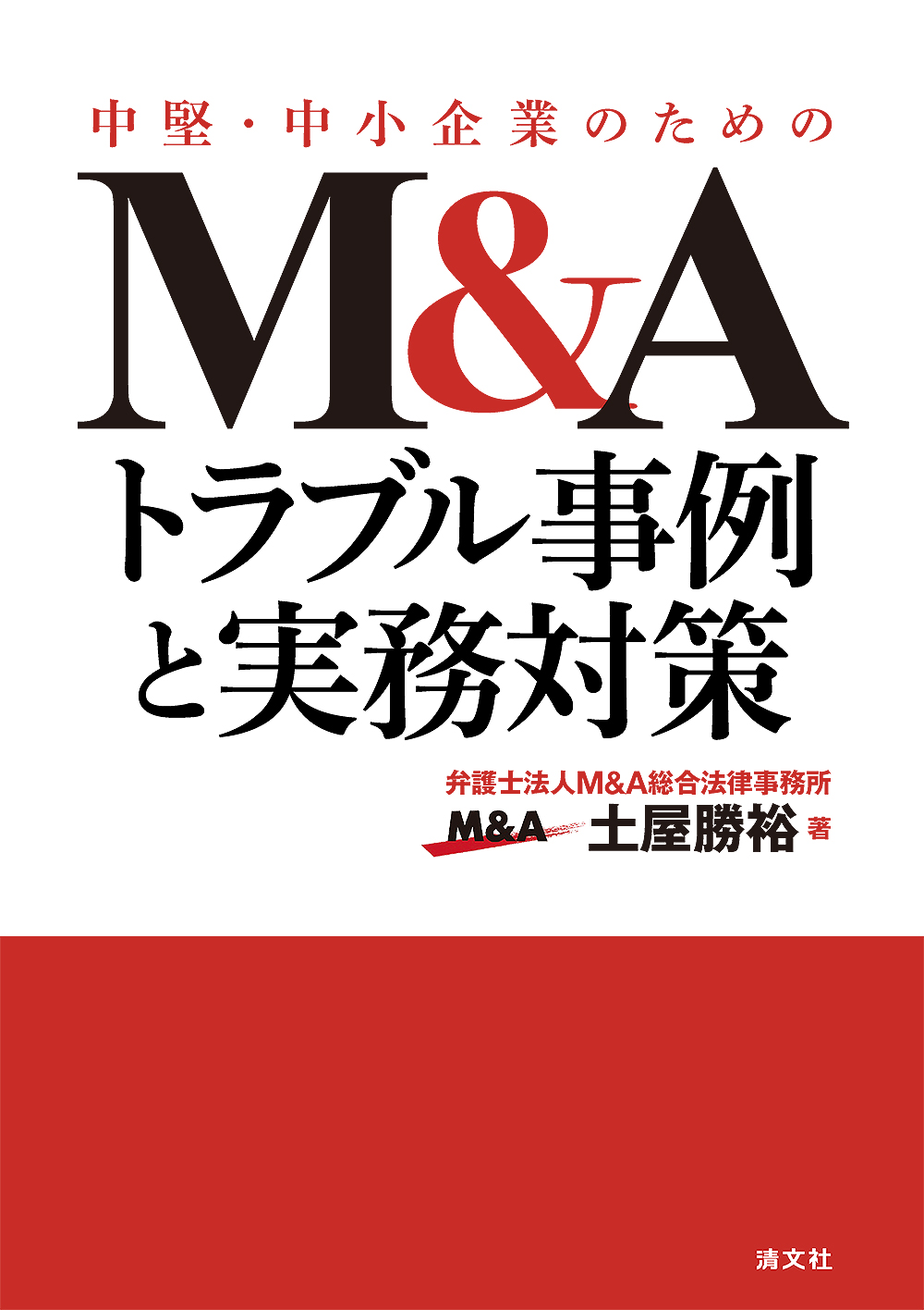 M&Aトラブル事例と実務対策