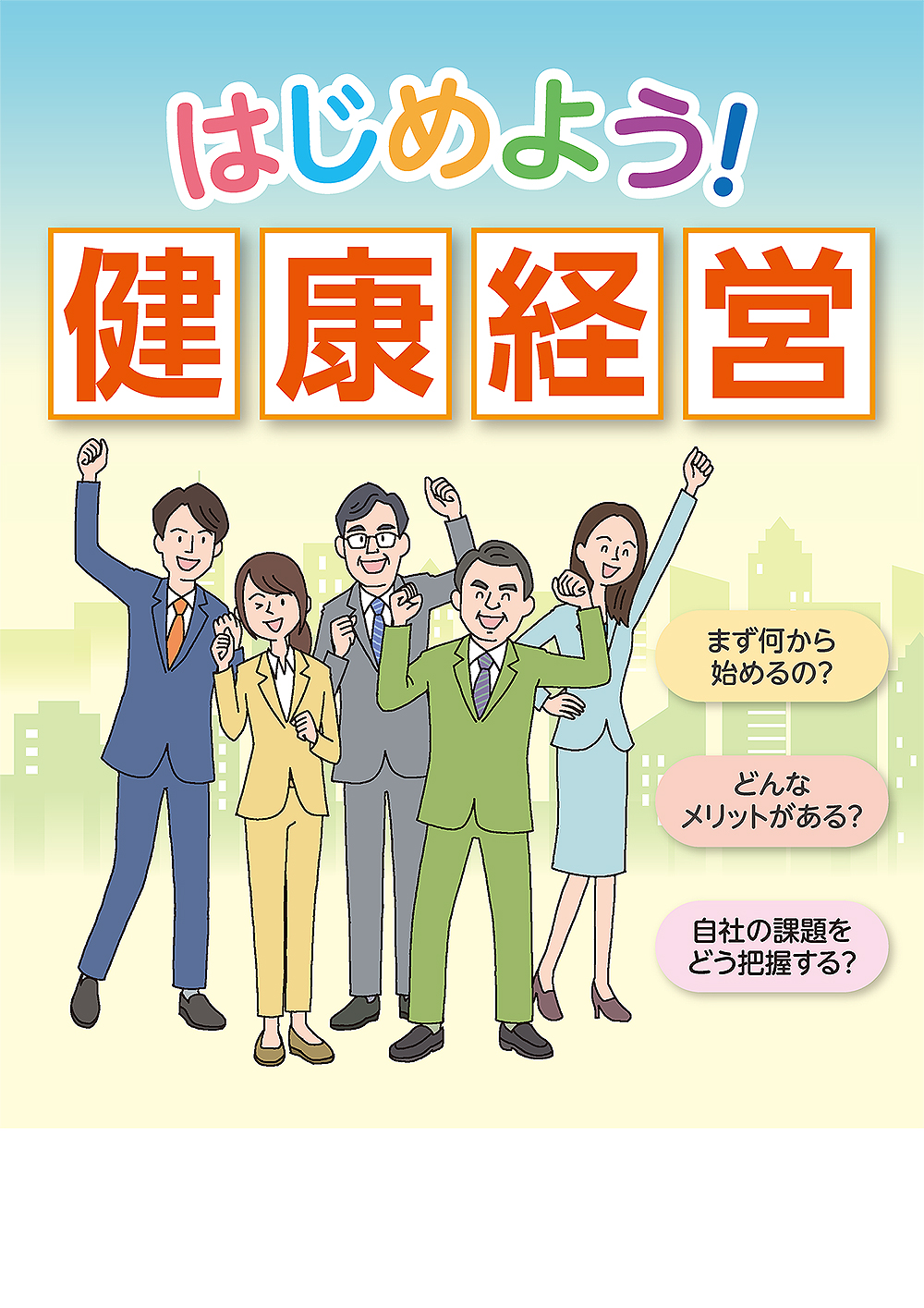 はじめよう！ 健康経営