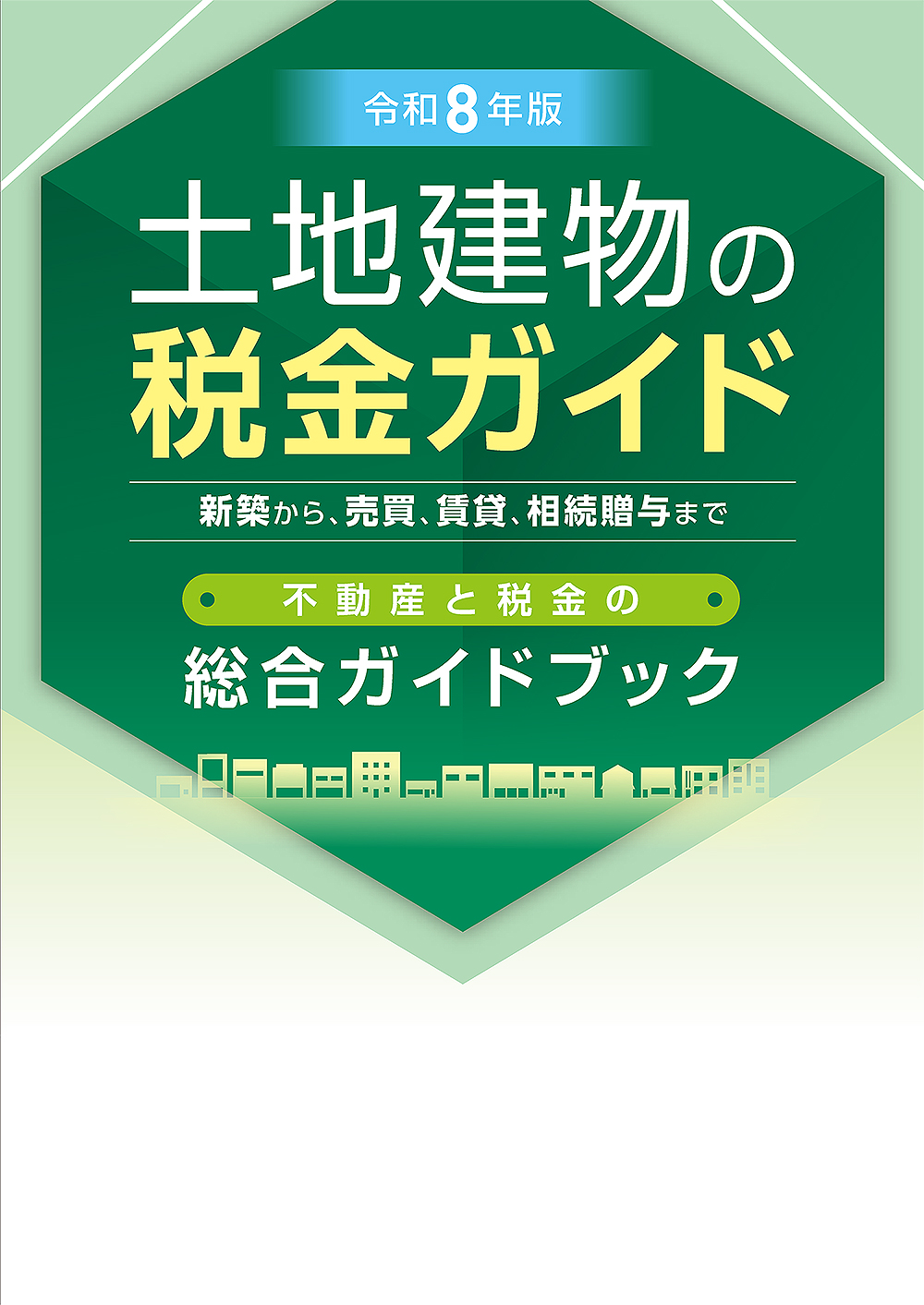 土地建物の税金ガイド