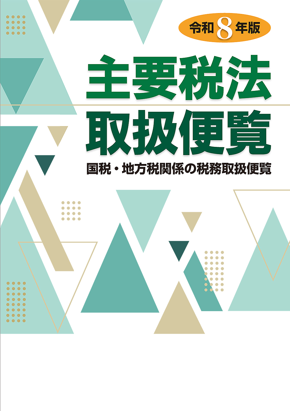 主要税法取扱便覧