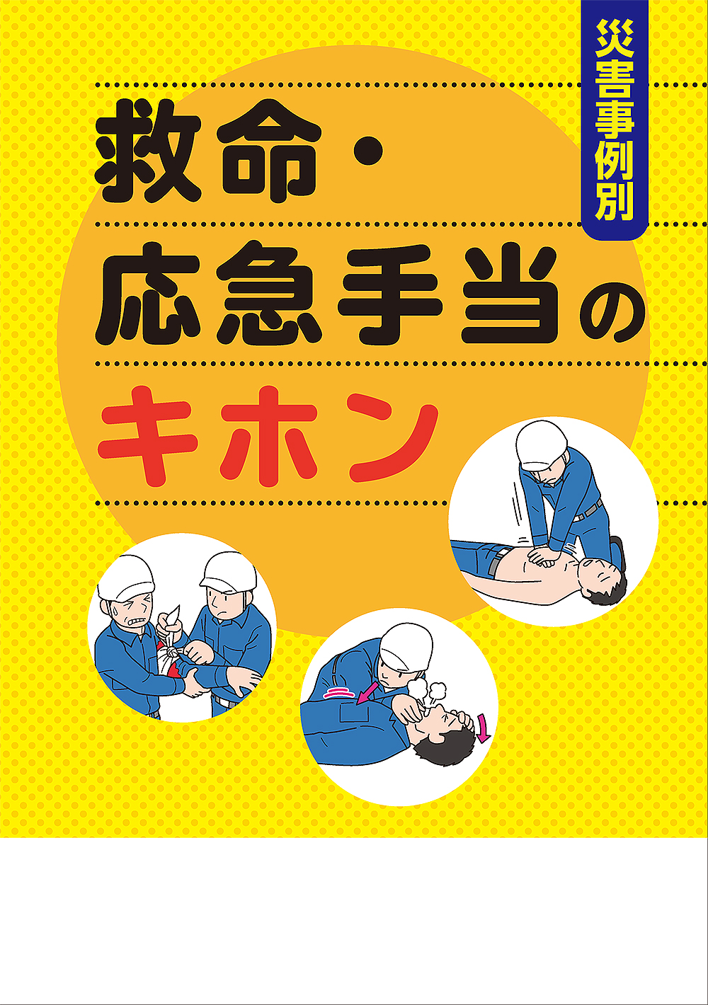 救命・応急手当のキホン