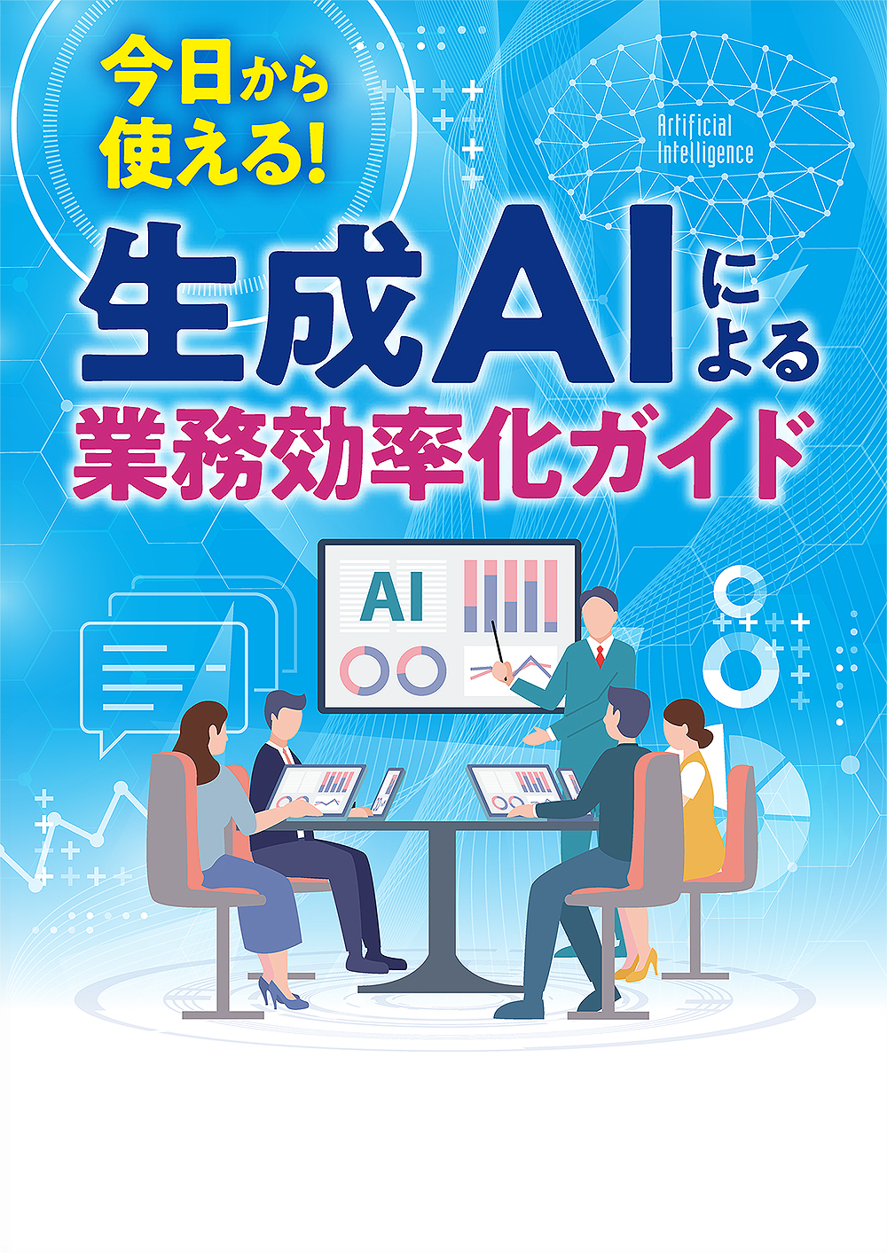 生成AIによる業務効率化ガイド