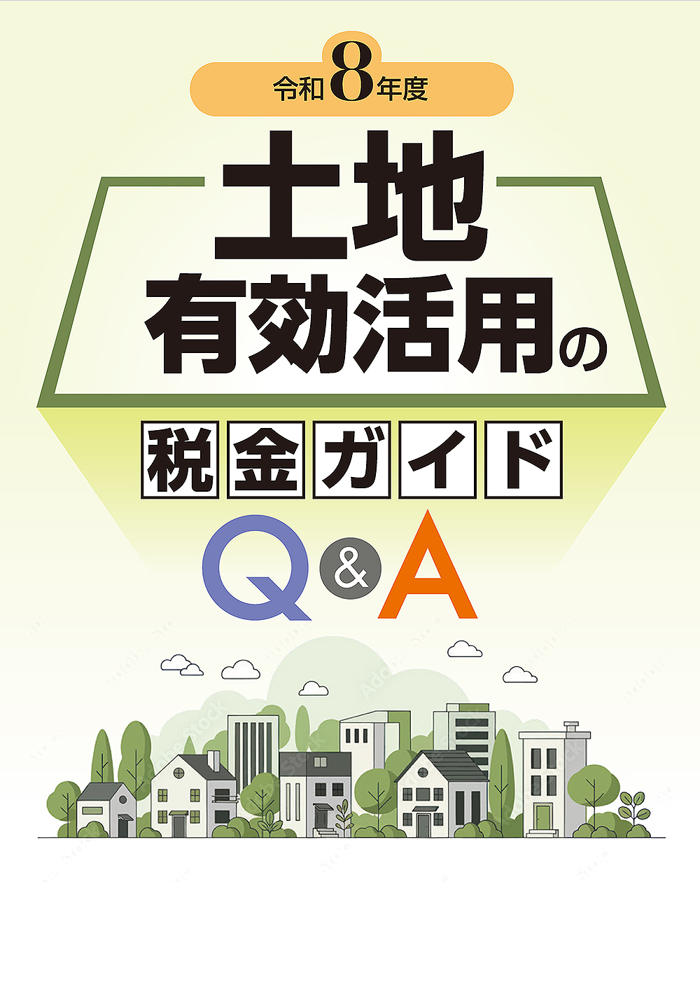 土地有効活用の税金ガイドQ&A