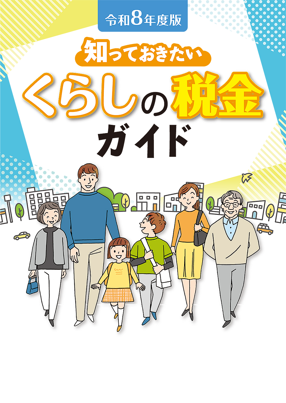 知っておきたい くらしの税金ガイド