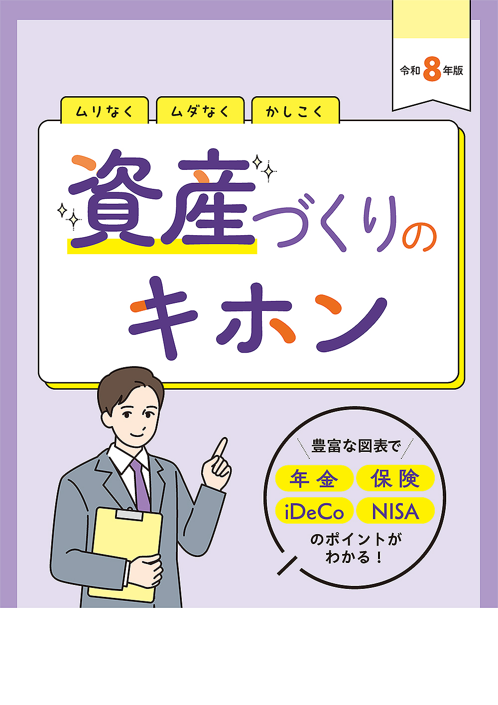 資産づくりのキホン
