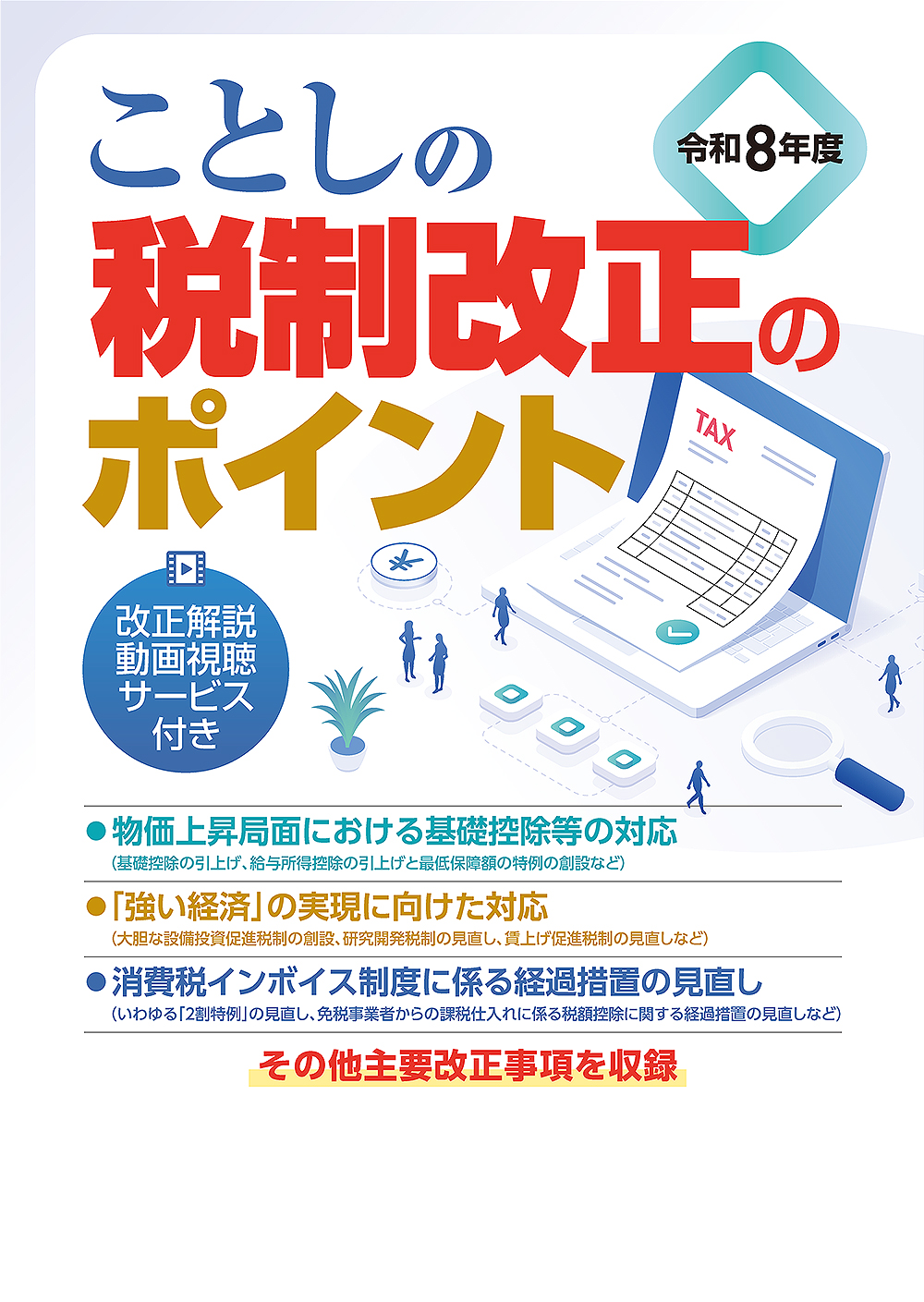 ことしの税制改正のポイント